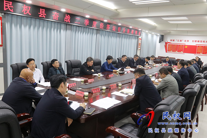 民權(quán)縣奮戰(zhàn)二季度經(jīng)濟運行分析研判會召開