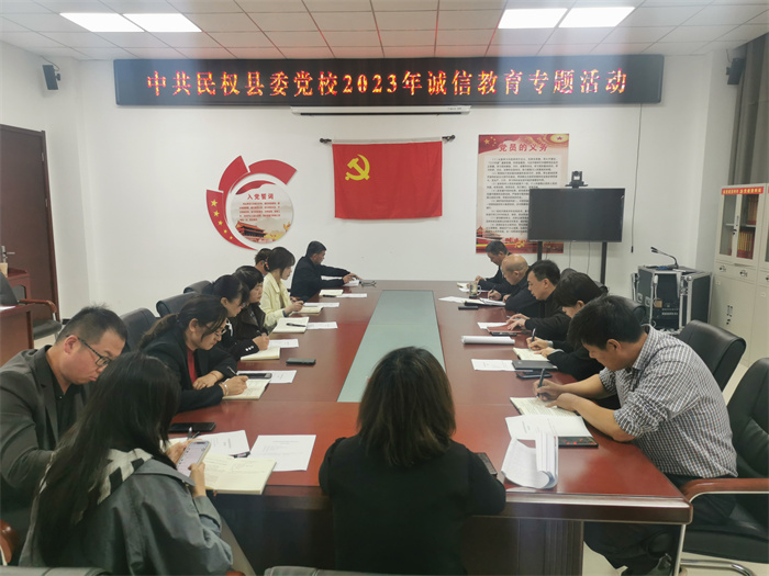 縣委黨校開展2023年誠(chéng)信教育專題活動(dòng)