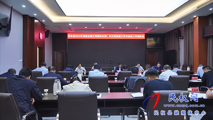 民權(quán)縣2023年創(chuàng)建全國文明城市鄉(xiāng)鎮(zhèn)、村文明創(chuàng)建工作專業(yè)組工作調(diào)度會召開