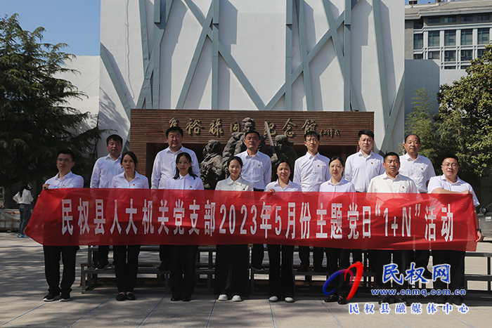 縣人大常委會機關黨支部開展5月份主題黨日“1+N”活動
