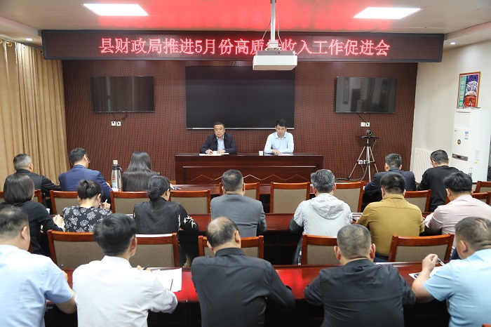 縣財政局召開5月份高質量收入工作促進會