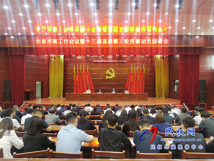 全縣巡察工作會議暨十三屆縣委第三輪巡察動員部署會召開