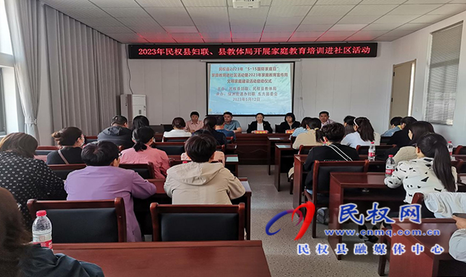 民權(quán)縣2023年“5?15國(guó)際家庭日”家庭教育進(jìn)社區(qū)活動(dòng)暨2023年家庭教育宣傳周文明家庭活動(dòng)啟動(dòng)儀式