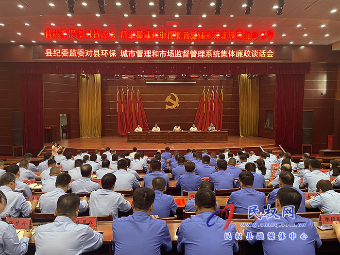 縣紀(jì)委監(jiān)委對縣環(huán)保、城市管理和市場監(jiān)督管理系統(tǒng)集體廉政談話會(huì)舉行