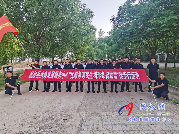 民權(quán)縣水務(wù)發(fā)展服務(wù)中心開展 “優(yōu)服務(wù)、惠民生、樹形象、促發(fā)展”徒步活動