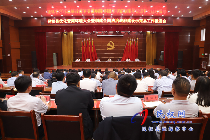 民權(quán)縣優(yōu)化營商環(huán)境大會暨創(chuàng)建全國法治政府建設(shè)示范縣工作推進(jìn)會召開