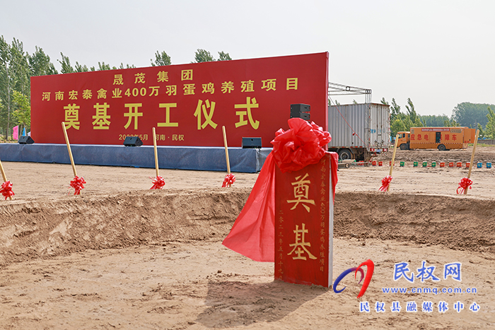 國(guó)網(wǎng)民權(quán)縣供電公司：圓滿完成“河南宏泰禽業(yè)400萬(wàn)與蛋雞養(yǎng)殖項(xiàng)目開工儀式”供電保障工作