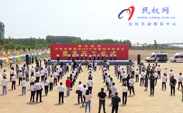晟茂集團河南宏泰禽業(yè)400萬羽蛋雞養(yǎng)殖項目開工