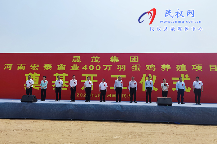晟茂集團河南宏泰禽業(yè)400萬羽蛋雞養(yǎng)殖項目開工