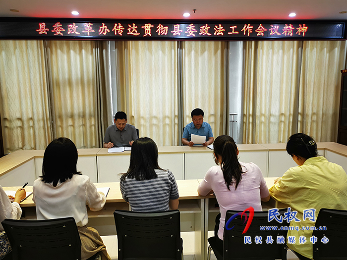 縣委改革辦迅速傳達(dá)貫徹縣委政法工作會議和全縣優(yōu)化營商環(huán)境大會暨創(chuàng)建全國法治政府建設(shè)示范縣工作推進(jìn)會精神