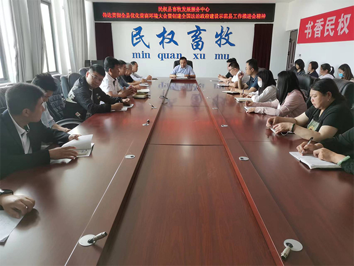 縣畜牧發(fā)展服務中心傳達貫徹縣委政法工作會議精神、全縣優(yōu)化營商環(huán)境大會暨創(chuàng)建全國法治政府建設示范縣工作推進會精神