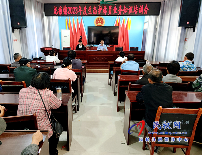 龍?zhí)伶?zhèn)召開2023年度生態(tài)護林員業(yè)務知識培訓會