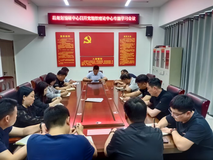 縣國土空間規(guī)劃編制研究中心召開黨組織理論中心組專題學(xué)習(xí)會議