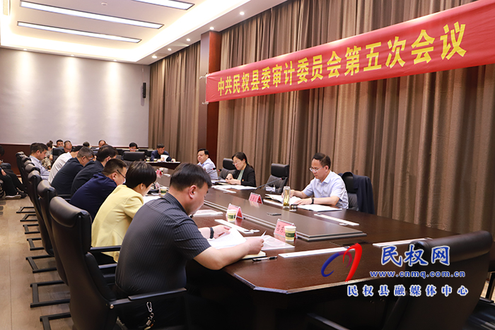 中共民權(quán)縣委審計(jì)委員會(huì)第五次會(huì)議召開