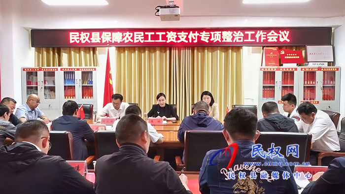 民權(quán)縣保障農(nóng)民工工資支付專項(xiàng)整治工作會(huì)議召開(kāi)