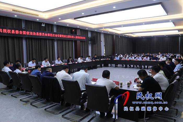中共民權(quán)縣委全面依法治縣委員會第四次會議暨黨政主要負責人現(xiàn)場述法會議召開