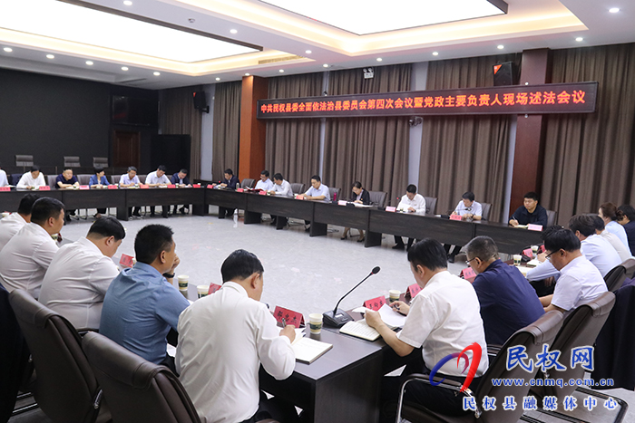中共民權(quán)縣委全面依法治縣委員會第四次會議暨黨政主要負責人現(xiàn)場述法會議召開