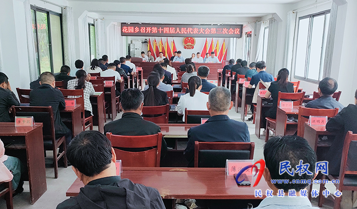 花園鄉(xiāng)召開第十四屆人民代表大會第三次會議