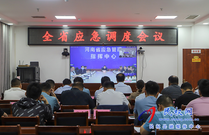我縣組織收聽(tīng)收看全省應(yīng)急調(diào)度會(huì)議