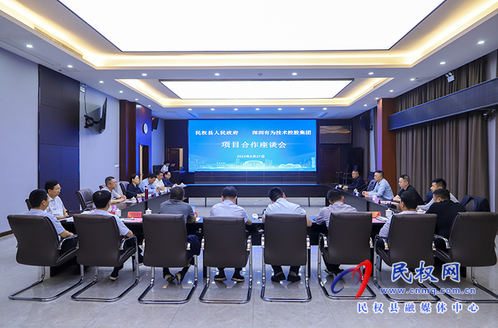 民權(quán)縣人民政府與深圳有為技術(shù)控股集團(tuán)項(xiàng)目合作座談會(huì)舉行