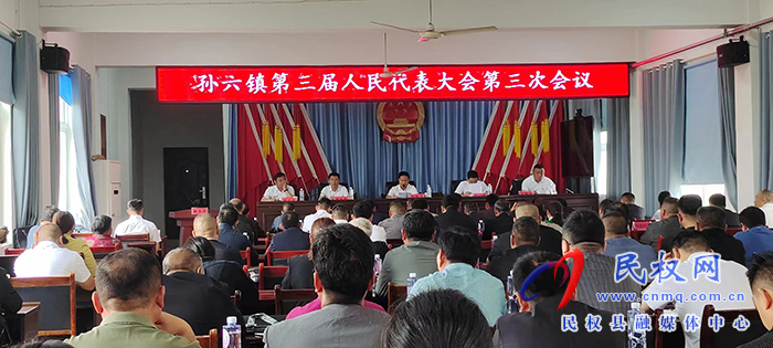 孫六鎮(zhèn)勝利召開第三屆人民代表大會第三次會議