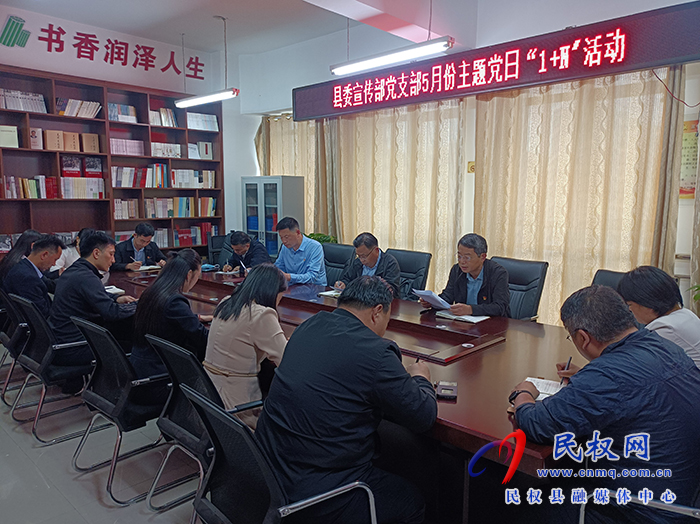 縣委宣傳部黨支部：開展5月份主題黨日“1+N”活動(dòng)