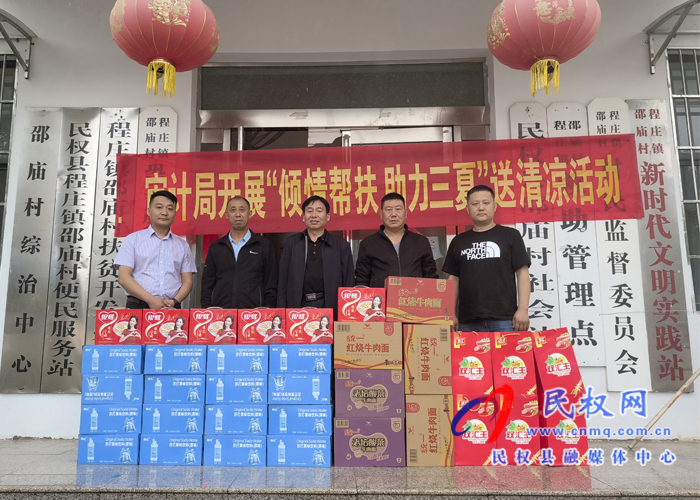 民權(quán)縣審計(jì)局開(kāi)展“傾情幫扶 助力三夏”送清涼活動(dòng)