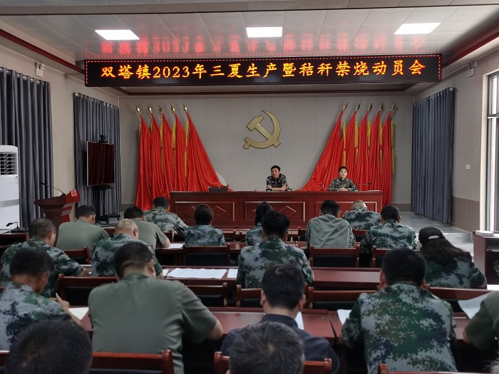 雙塔鎮(zhèn)召開2023年“三夏”生產(chǎn)動(dòng)員會(huì)