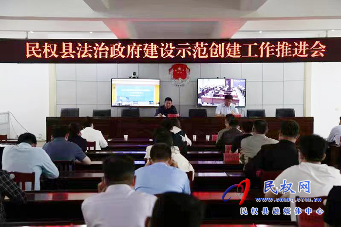 我縣召開創(chuàng)建全國法治政府建設(shè)示范縣工作推進會