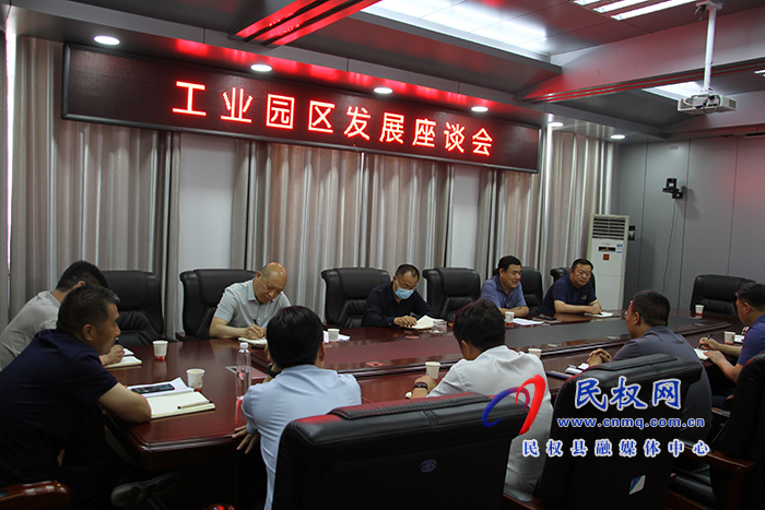 縣政協(xié)主席周明河主持召開工業(yè)園區(qū)發(fā)展座談會