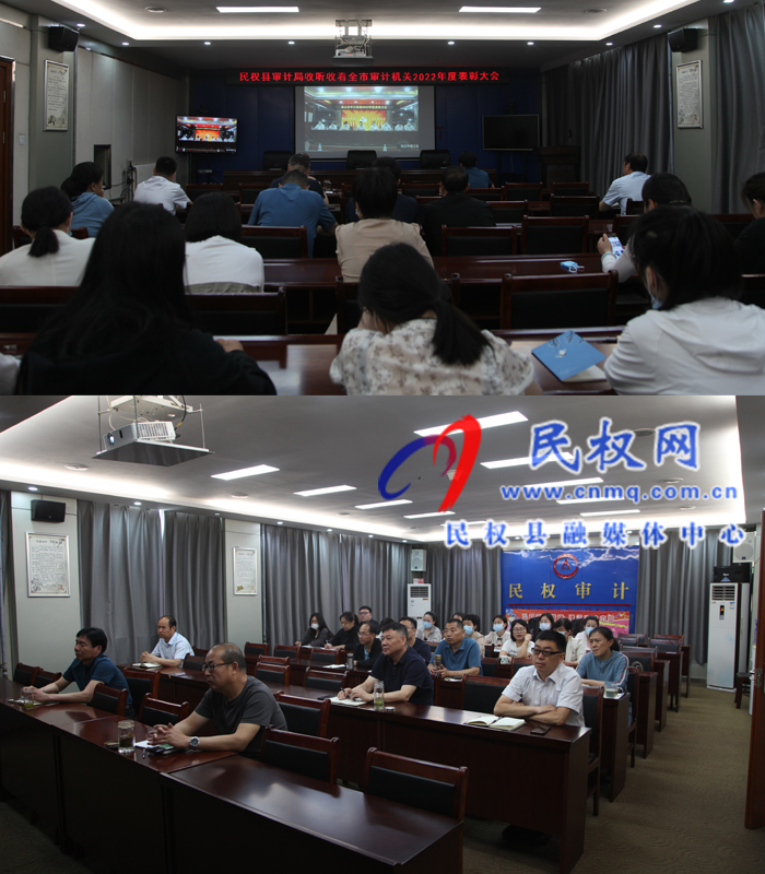 民權(quán)縣審計(jì)局收聽收看全市審計(jì)機(jī)關(guān)2022年度表彰大會
