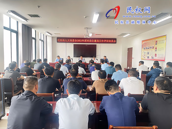 縣人大常委會2023年度對縣住建局工作評議動員會召開