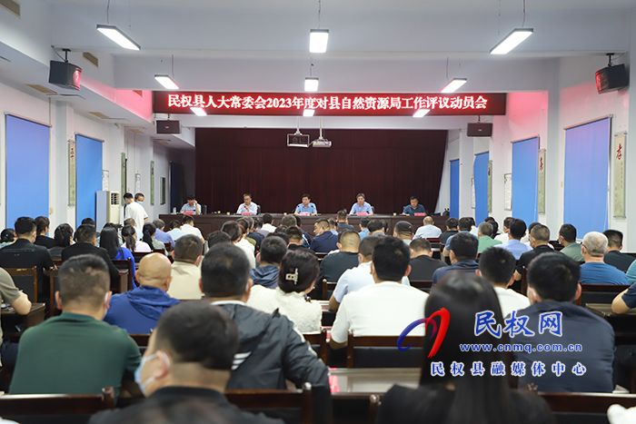 縣人大常委會(huì)2023年度對(duì)縣自然資源局工作評(píng)議動(dòng)員會(huì)召開