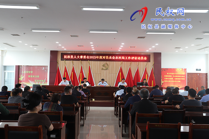 民權(quán)縣人大常委2023年度對縣農(nóng)業(yè)農(nóng)村局工作評議動(dòng)員會(huì)召開