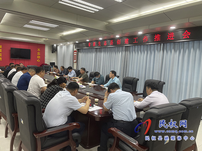 我縣召開省級(jí)生態(tài)縣創(chuàng)建工作推進(jìn)會(huì)