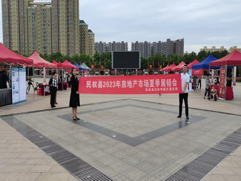 2023年民權(quán)縣住建局組織開展夏季房地產(chǎn)展銷會