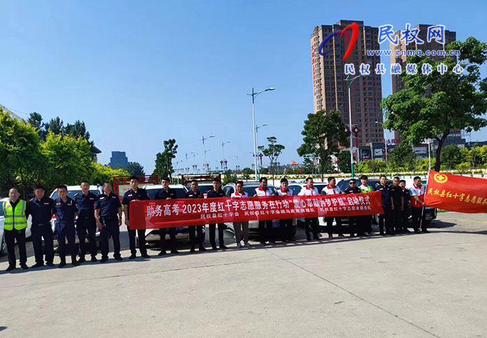 助力高考“愛心奉獻、為夢護航”2023年度紅十字志愿服務在行動