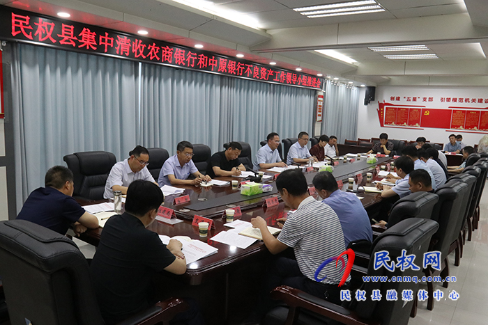 民權(quán)縣集中清收農(nóng)商銀行和中原銀行不良資產(chǎn)工作領(lǐng)導小組推進會召開
