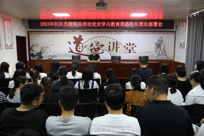 縣財(cái)政局組織召開(kāi)黨史學(xué)習(xí)教育常態(tài)化長(zhǎng)效化部署會(huì)
