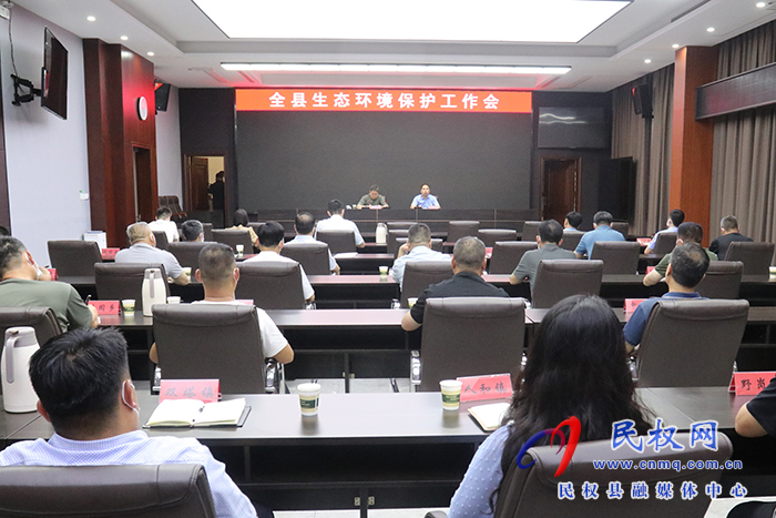 全縣生態(tài)環(huán)境保護(hù)工作會議召開