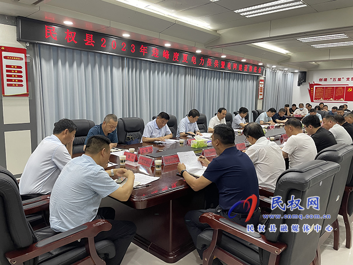 我縣召開2023年迎峰度夏電力保供暨電網(wǎng)建設(shè)推進會