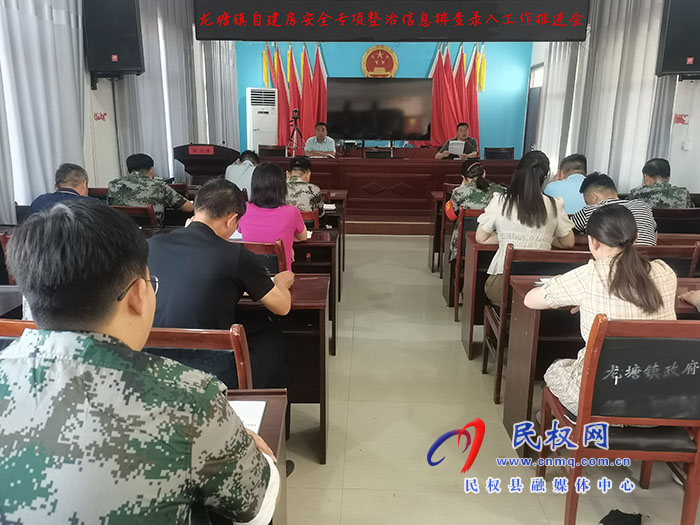 龍?zhí)伶?zhèn)：召開自建房安全專項(xiàng)整治信息排查錄入工作推進(jìn)會