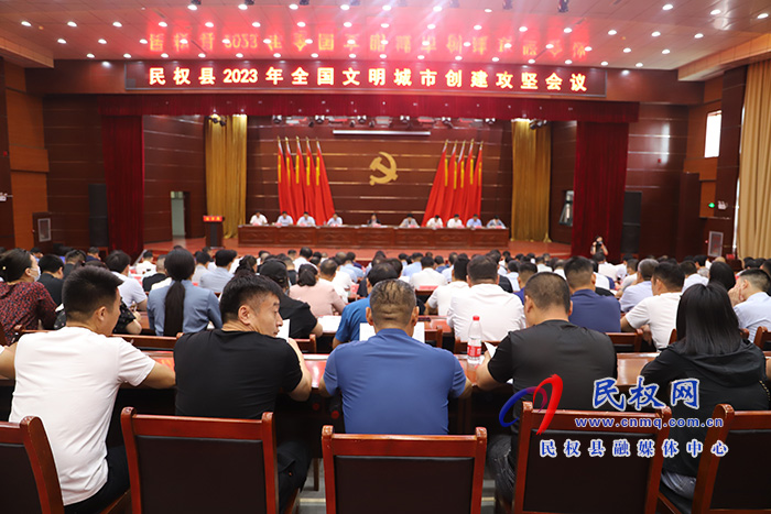 我縣召開2023年全國文明城市創(chuàng)建攻堅(jiān)會(huì)議
