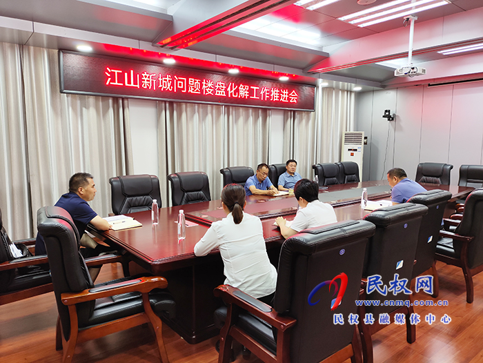 縣政協(xié)主席周明河主持召開江山新城問題樓盤化解工作推進會