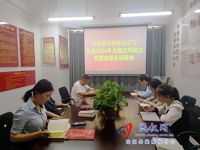 縣科協(xié)傳達學(xué)習(xí)我縣2023年全國文明城市創(chuàng)建攻堅會議精神
