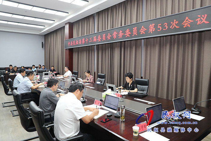 縣委書記、縣長王靜嫻主持召開中共民權(quán)縣第十三屆委員會常務(wù)委員會第53次會議