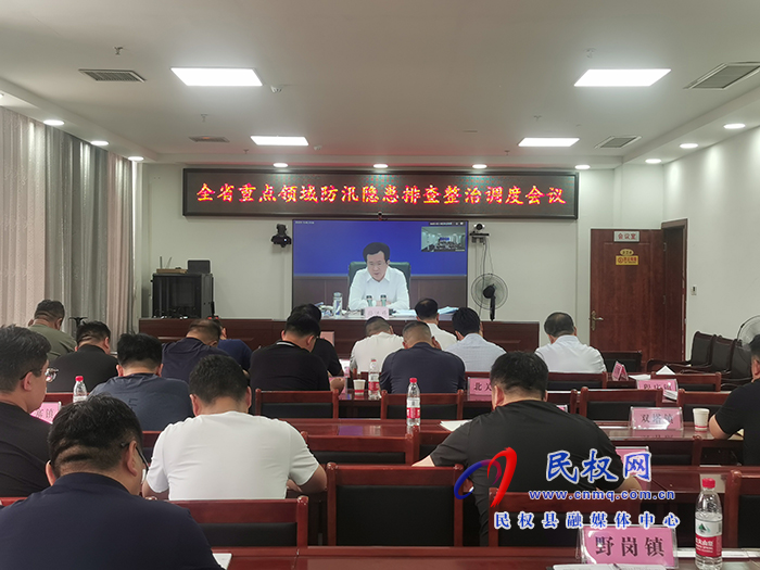 全省重點領(lǐng)域防汛隱患排查整治調(diào)度會議召開