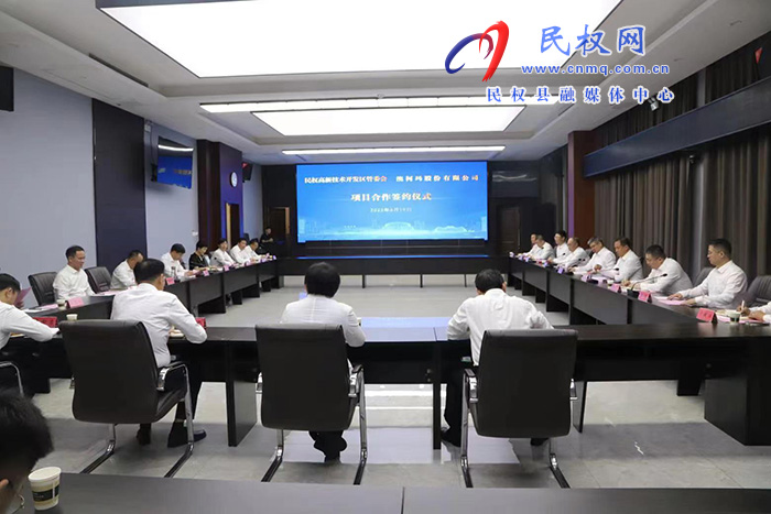 民權(quán)高新技術(shù)開發(fā)區(qū)管委會與澳柯瑪股份有限公司項目合作簽約