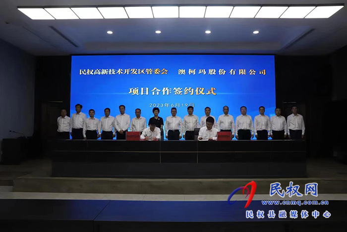 民權(quán)高新技術(shù)開發(fā)區(qū)管委會與澳柯瑪股份有限公司項目合作簽約