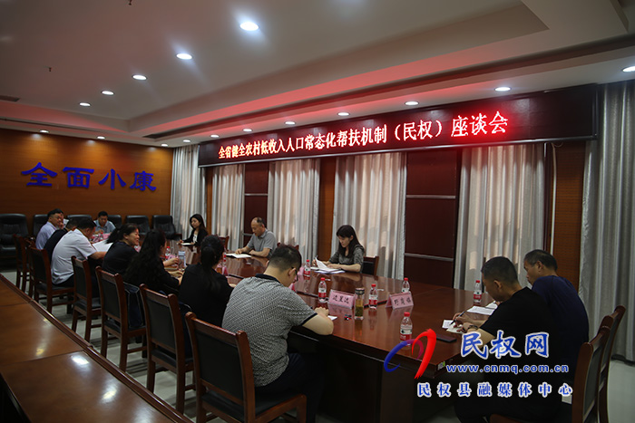 我縣召開全省健全農(nóng)村低收入人口常態(tài)化幫扶機(jī)制（民權(quán)）座談會(huì)
